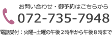 お問い合わせ・ご予約はこちらから