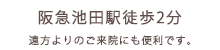 池田駅徒歩2分