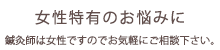 女性特有のお悩みに