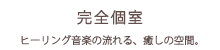 完全個室