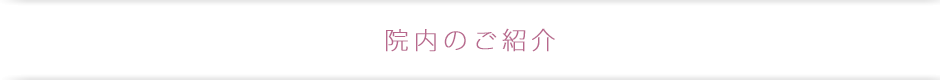 院内紹介