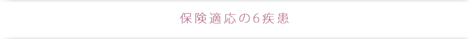 保険適用の6疾患